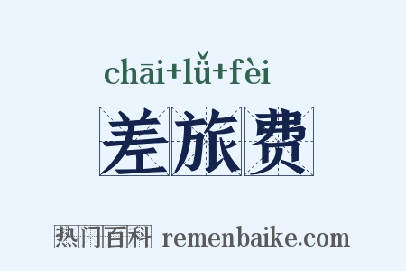 差旅费是什么意思的图片